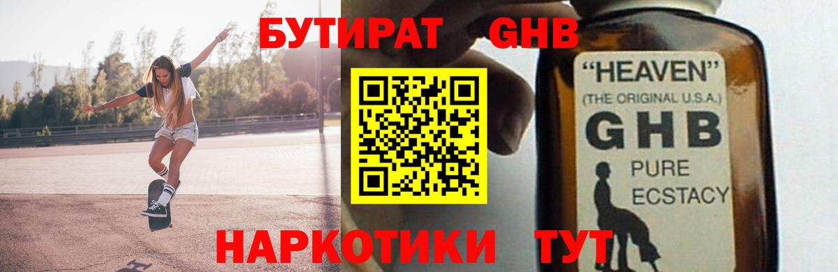 БУТИРАТ оксибутират Бирск