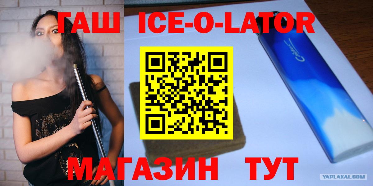 ГАШИШ Ice-O-Lator Бирск